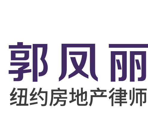 郭凤丽律师楼 · 纽约法拉盛房地产律师